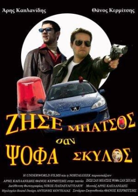 Ζήσε Σαν Μπάτσος, Ψώφα Σαν Σκύλος  (2010)  Short