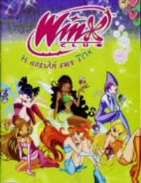 Winx Club H Aπειλή Των Τριξ (2008)