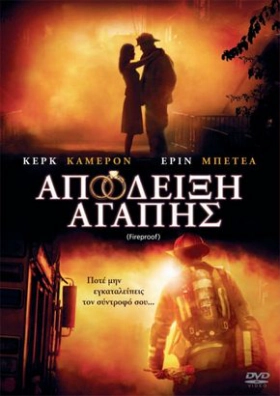 Fireproof  / Απόδειξη Αγάπης