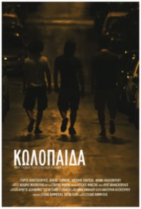 Κωλόπαιδα (2011)