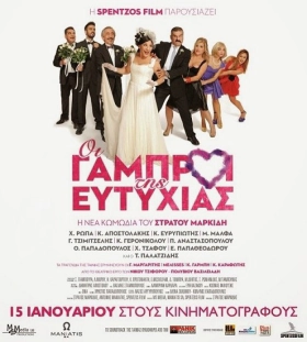 ΟΙ ΓΑΜΠΡΟΙ ΤΗΣ ΕΥΤΥΧΙΑΣ (2015)