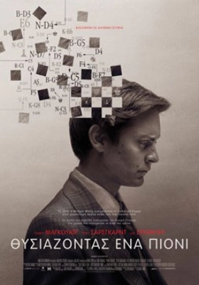 Pawn Sacrifice - ΘΥΣΙΑΖΟΝΤΑΣ ΕΝΑ ΠΙΟΝΙ (2015)