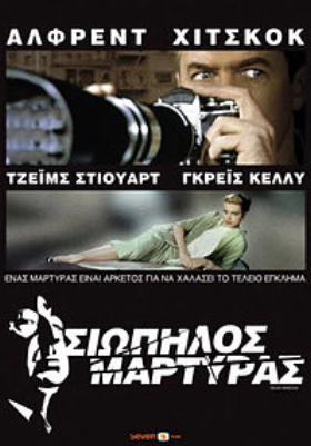 Rear Window / Σιωπηλός Μάρτυς (1954)