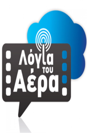Λόγια του αέρα (2015-2016)
