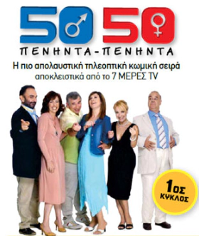 Πενήντα πενήντα / 50-50 1,2,3ος Κύκλος 2005