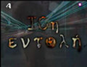 10η Εντολή (2015) 4ος Κύκλος