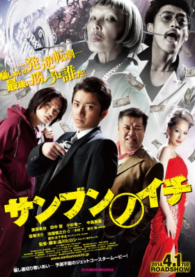 Sanbun no ichi - One Third (2014)