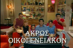 Ακρως Οικογενειακον (2001) Tv Series