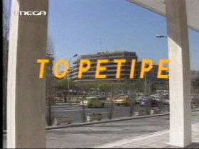 Το Ρετιρέ (1990-1992)