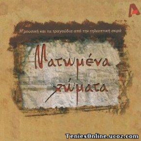 Ματωμένα χώματα (2008)