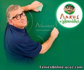 Λάκης ο γλυκούλης (2008) 1ος και 2ος Κύκλος