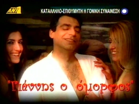 ΓΙΑΝΝΗΣ Ο ΟΜΟΡΦΟΣ (2007)