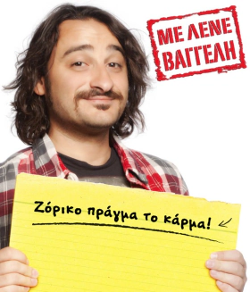 Με Λένε Βαγγέλη (2011) Tv Series