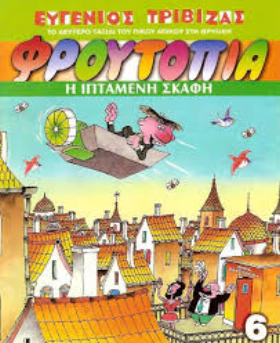 Φρουτοπία / Froutopia (1985–1988) TV Series