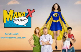 Μάνα Χ Ουρανού