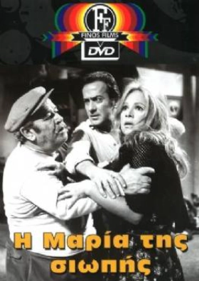I Maria tis siopis 1973