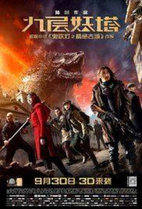 Chronicles of the Ghostly Tribe / Jiu ceng yao ta (2015)