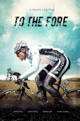 To the Fore / Po feng (2015)