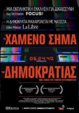 To hameno sima tis dimokratias 2014