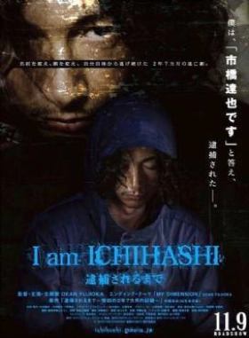I am Ichihashi: Taiho sareru made 2013