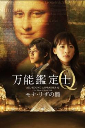Bannou kanteishi Q: Mona Riza no hitomi / All-Round Appraiser Q: The Eyes of Mona Lisa (2014)