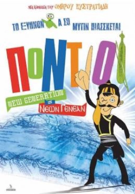 Pontioi New Generation 2011