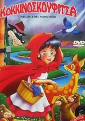 Straying Little Red Riding Hood 2008