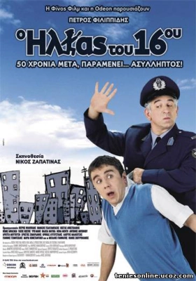 O Ilias tou 16ou / Ο Ηλίας του 16ου 2008
