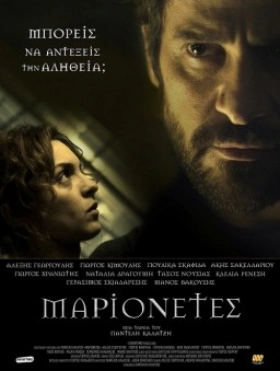 Marionetes / Μαριονέτες (2015)