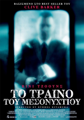 Το Τρενο Του Μεσονυχτιου / The Midnight Meat Train (2008)