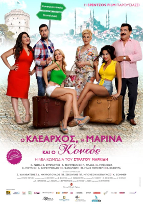 Ο Κλέαρχος, η Μαρίνα και ο Κοντός (2015)