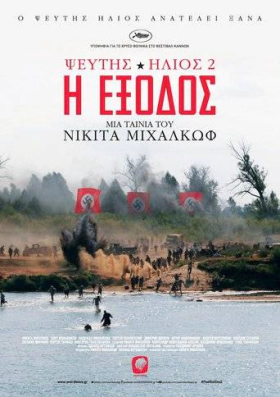 Utomlennye solntsem 2 / Ψεύτης Ήλιος 2: Η Έξοδος (2010)