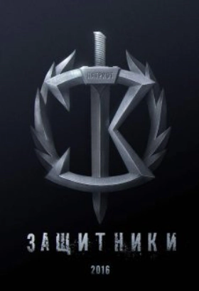 Zashchitniki (2017)