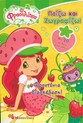 Φραουλιτσα Διασκεδαση Στην - Fraoulitsa Diaskedash Sthn