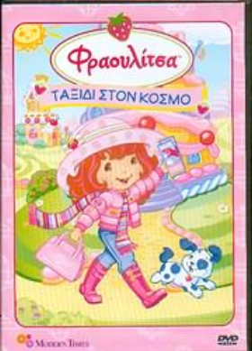 Φραουλιτσα Φραουλοπαρτυ Στην Παραλια (2009)