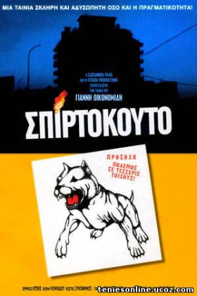 Σπιρτόκουτο / Matchbox / Spirtokouto (2003)