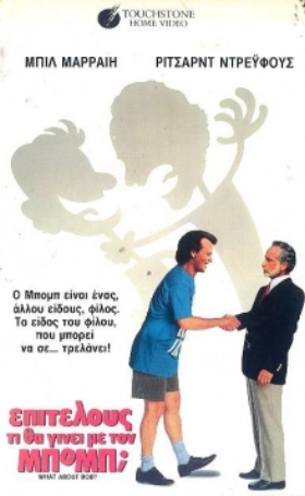 Επιτέλους, τι θα γίνει με τον Μπομπ; - What About Bob? (1991)