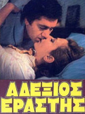 Αδέξιος Εραστής (1984)