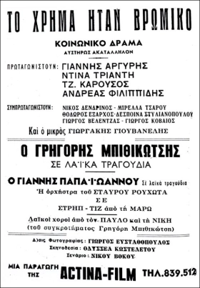 Το χρήμα ήταν βρώμικο (1967)