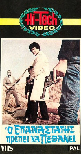 O επαναστατης πρεπει να πεθανει (1983)