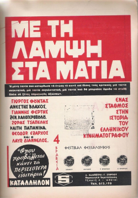 Με τη λάμψη στα μάτια (1966)