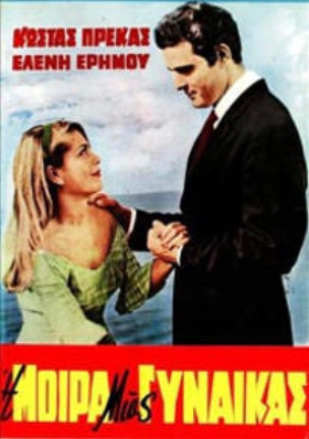 Η μοίρα μιας γυναίκας  (1968)
