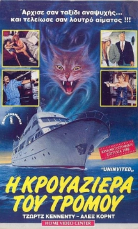 Κρουαζιέρα του Τρόμου (1978)