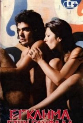 Έξι διεστραμμένες ζητούν δολοφόνο (1976)