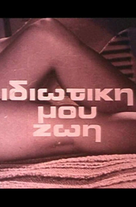 Η ιδιωτική μου ζωή (1971)