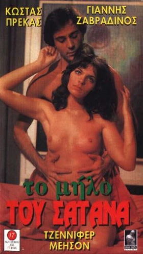 Το μήλο του σατανά (1979)