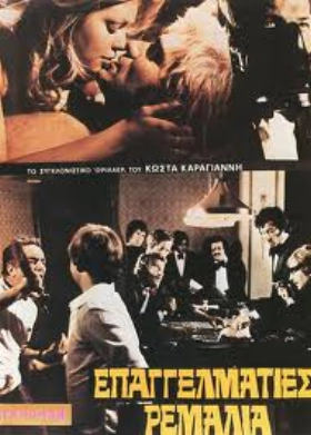 Επαγγελματίες ρεμάλια (1976)
