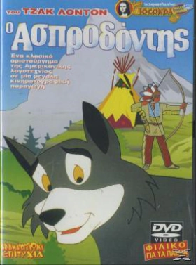 Ο Ασπροδόντης - White Fang (1997)