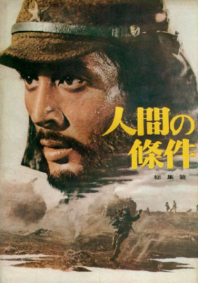 The Human Condition I: No Greater Love / Η Ανθρωπινη Μοιρα Ι: Αγαπη Μεσα Στη Κολαση (1959)