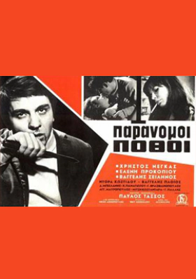 Παράνομοι πόθοι  (1966)